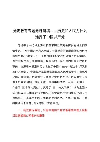 党史教育专题党课讲稿——历史和人民为什么选择了中国共产党.docx