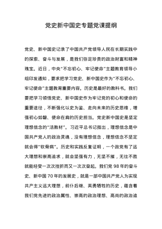 党史新中国史专题党课提纲.docx