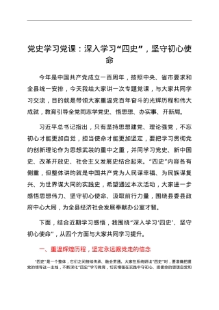 党史学习党课：深入学习“四史”，坚守初心使命.docx