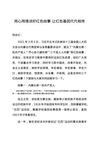党史学习教育党课：用心用情讲好红色故事 让红色基因代代相传.docx