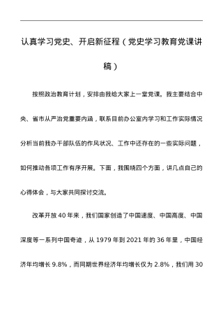 党史学习教育党课讲稿.docx