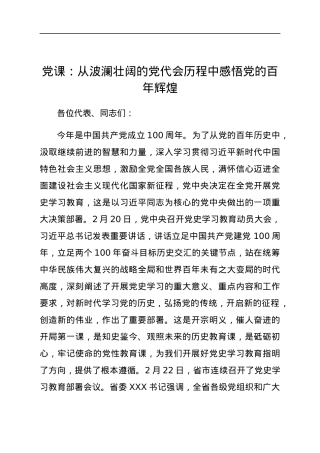 党史学习教育党课讲稿：从波澜壮阔的党代会历程中感悟党的百年辉煌.docx