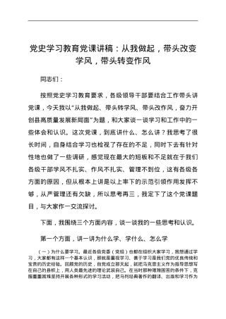 党史学习教育党课讲稿：从我做起带头改变学风带头转变作风.docx