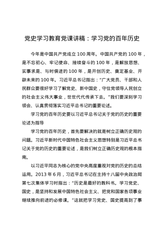 党史学习教育党课讲稿学习党的百年历史.docx