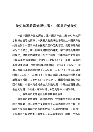 党史学习教育党课讲稿中国共产党党史.docx