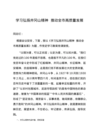 党史学习教育党课学习弘扬井冈山精神  推动全市高质量发展.docx