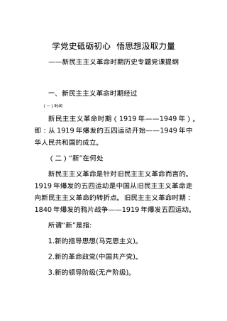 党史学习教育暨新民主主义时期专题党课.docx
