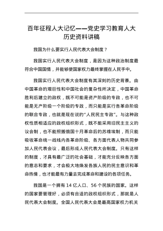党史学习教育人大历史宣讲党课讲稿.docx