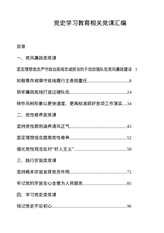 党史学习教育相关党课汇编.docx