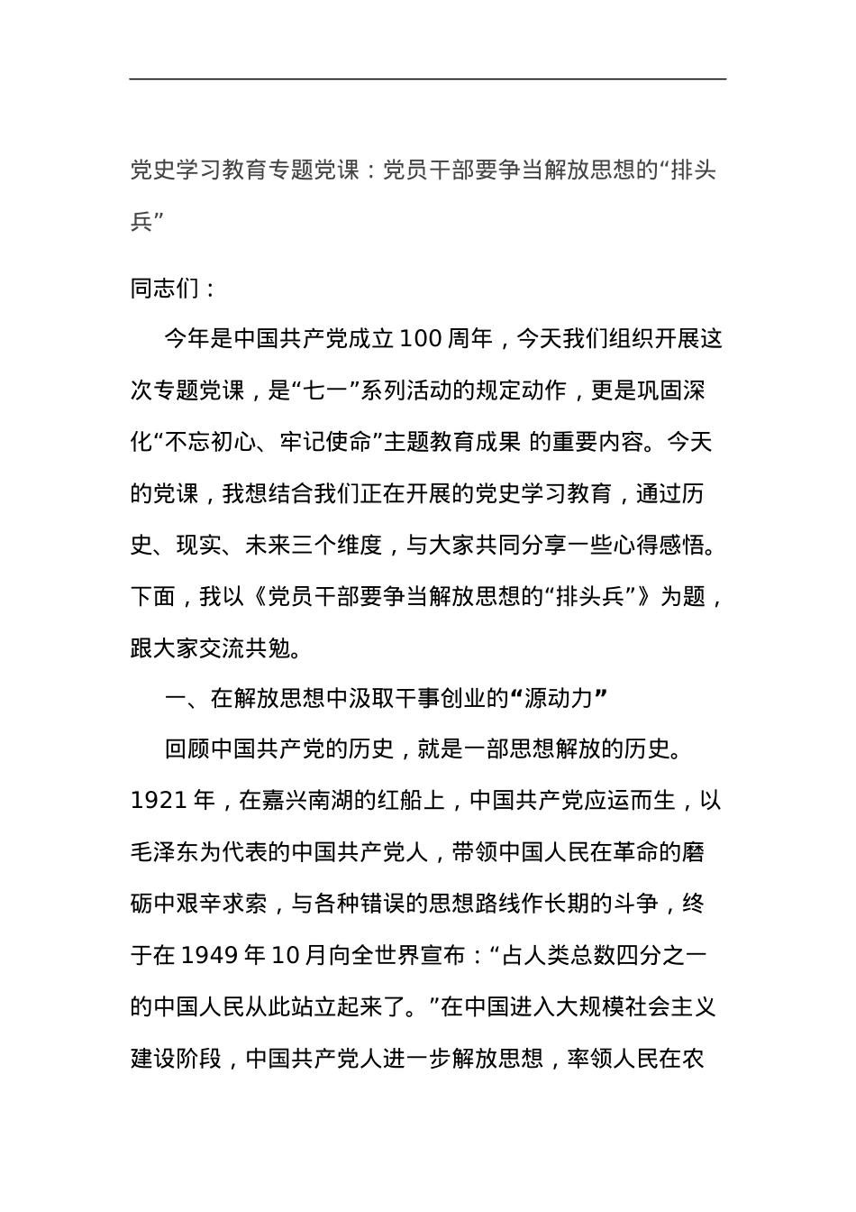 党史学习教育专题党课：党员干部要争当解放思想的“排头兵”.docx_第1页