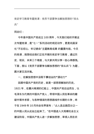 党史学习教育专题党课：党员干部要争当解放思想的“排头兵”.docx