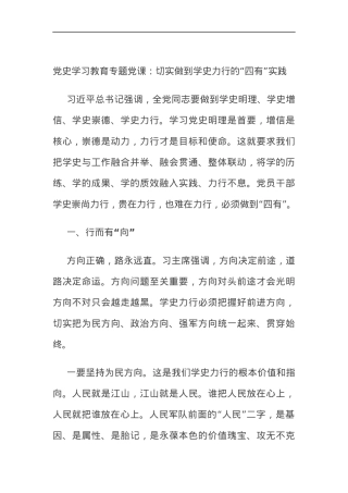 党史学习教育专题党课：切实做到学史力行的“四有”实践.docx
