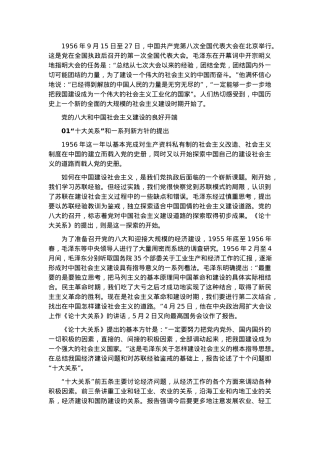 党史学习教育专题党课：社会主义建设的探索和曲折发展.docx