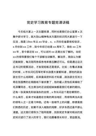 党史学习教育专题党课讲稿 (2).docx