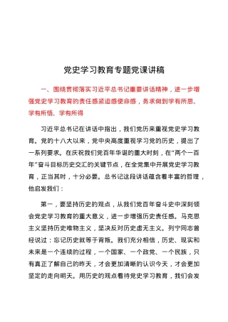 党史学习教育专题党课讲稿.docx