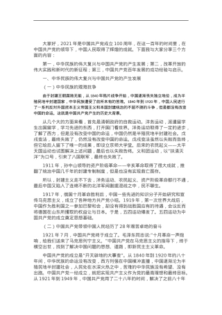 党史学习教育专题党课讲稿：党的百年历程与中华民族伟大复兴.docx