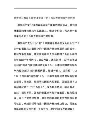 党史学习教育专题党课讲稿：关于百年大党领导力的思考.docx