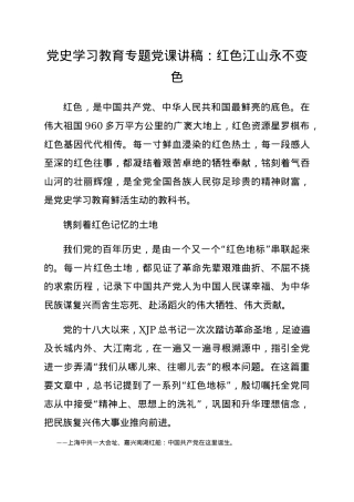党史学习教育专题党课讲稿：红色江山永不变色.docx