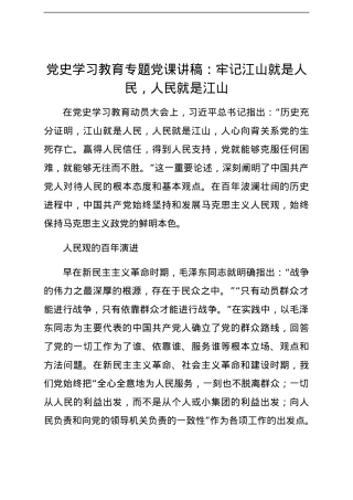 党史学习教育专题党课讲稿：牢记江山就是人民，人民就是江山.docx