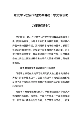 党史学习教育专题党课讲稿：学史增信助力奋进新时代.docx