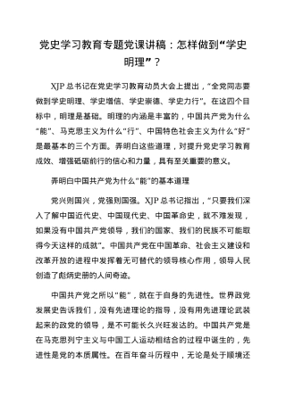 党史学习教育专题党课讲稿：怎样做到“学史明理”？.docx