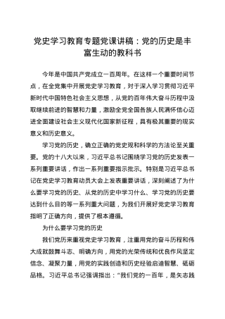 党史学习教育专题党课讲稿党的历史是丰富生动的教科书.docx