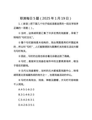 职测每日5题（2025年1月19日）.docx
