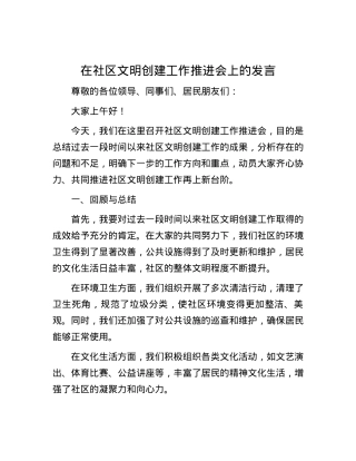 在社区文明创建工作推进会上的发言.docx