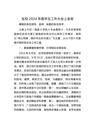 在校2024年度学生工作大会上发言.docx
