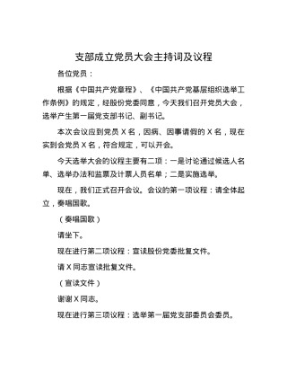 支部成立X员大会主持词及议程.docx