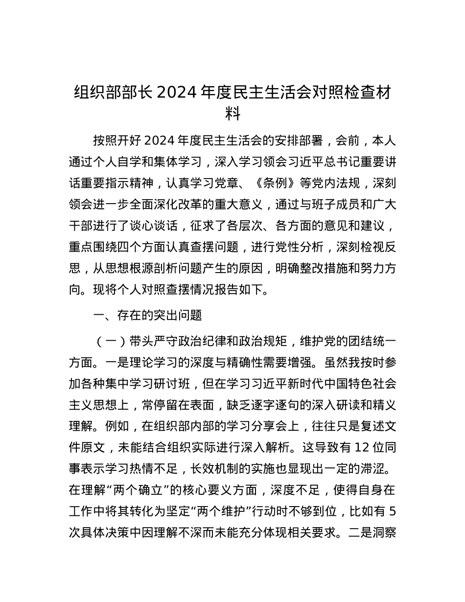 组织部部长2024年度民主生活会对照检查材料.docx_第1页