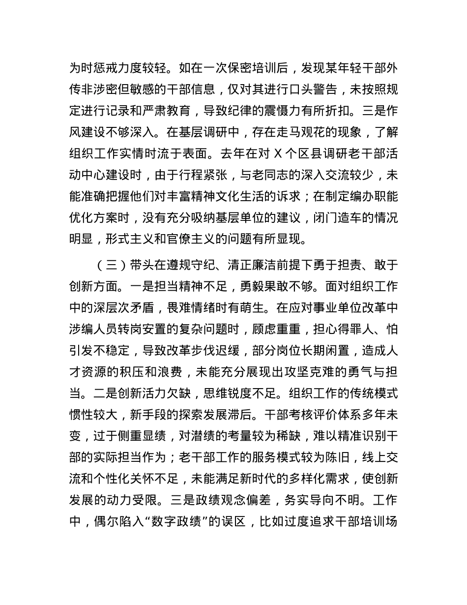 组织部部长2024年度民主生活会对照检查材料.docx_第3页