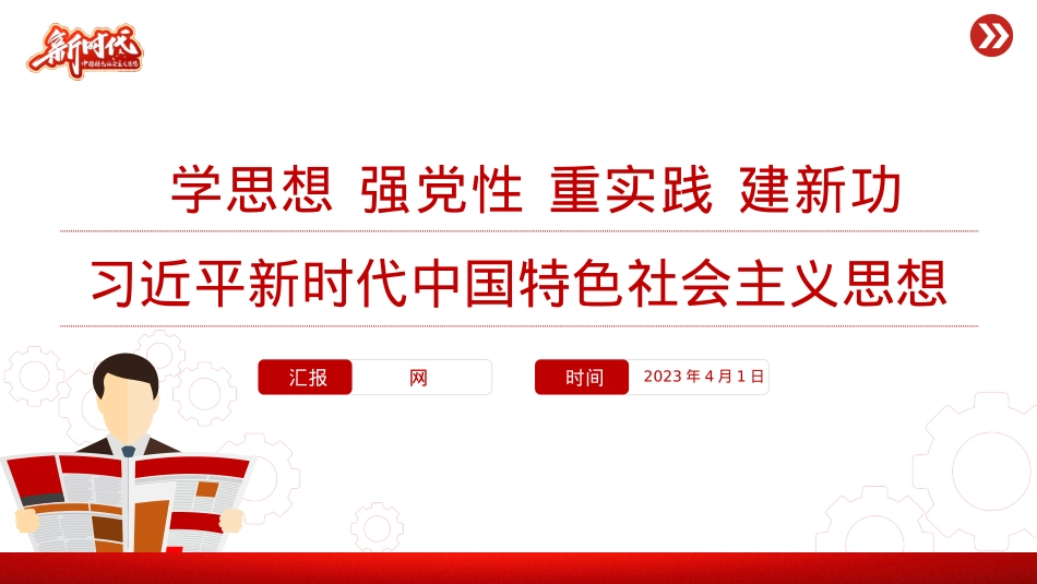 习近平新时代中国特色社会主义思想PPT精美简洁学思想强党性重实践建新功党内主题教育党课课件.pptx_第1页