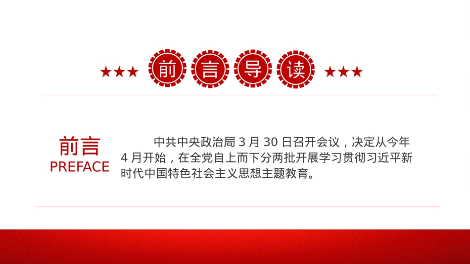 习近平新时代中国特色社会主义思想PPT精美简洁学思想强党性重实践建新功党内主题教育党课课件.pptx_第2页