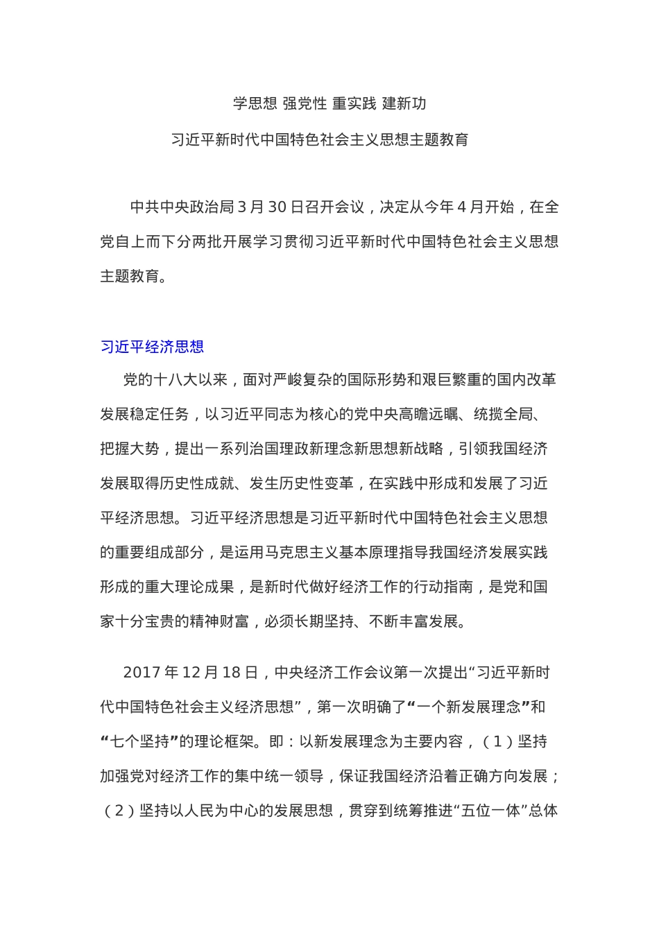 习近平新时代中国特色社会主义思想学思想强党性重实践建新功党内主题教育党课(讲稿).docx_第1页
