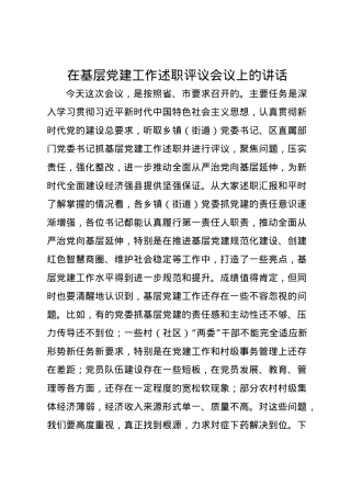 在基层党建工作述职评议会议上的讲话.docx