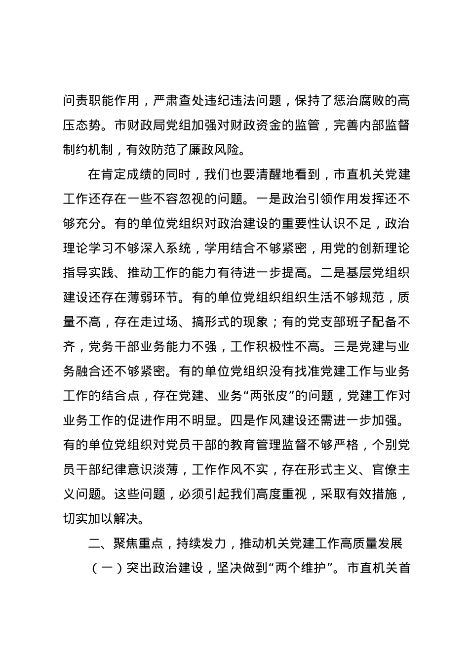 在市直机关单位党组织书记抓基层党建工作述职评议会上的点评讲话.docx_第3页