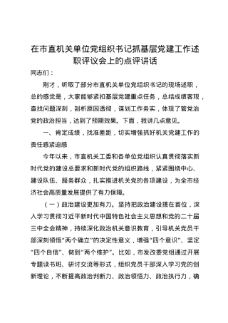 在市直机关单位党组织书记抓基层党建工作述职评议会上的点评讲话.docx