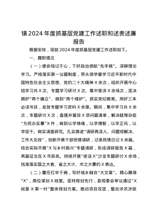 镇2024年度抓基层党建工作述职和述责述廉报告.docx