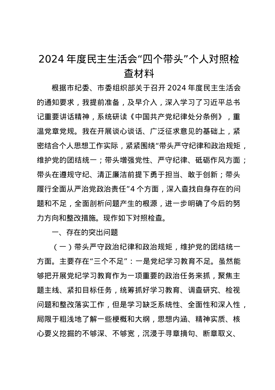 2024年度民主生活会个人对照检查材料（四个带头）.docx_第1页