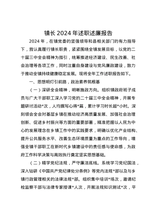 镇长2024年述职述廉报告.docx