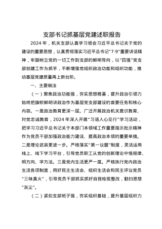 支部书记抓基层党建述职报告.docx