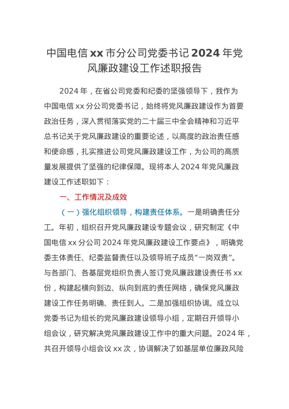 中国电信xx市分公司党委书记2024年党风廉政建设工作述职报告.docx_第1页