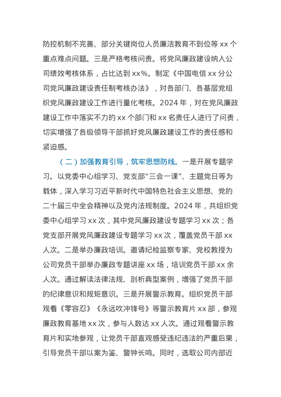 中国电信xx市分公司党委书记2024年党风廉政建设工作述职报告.docx_第2页