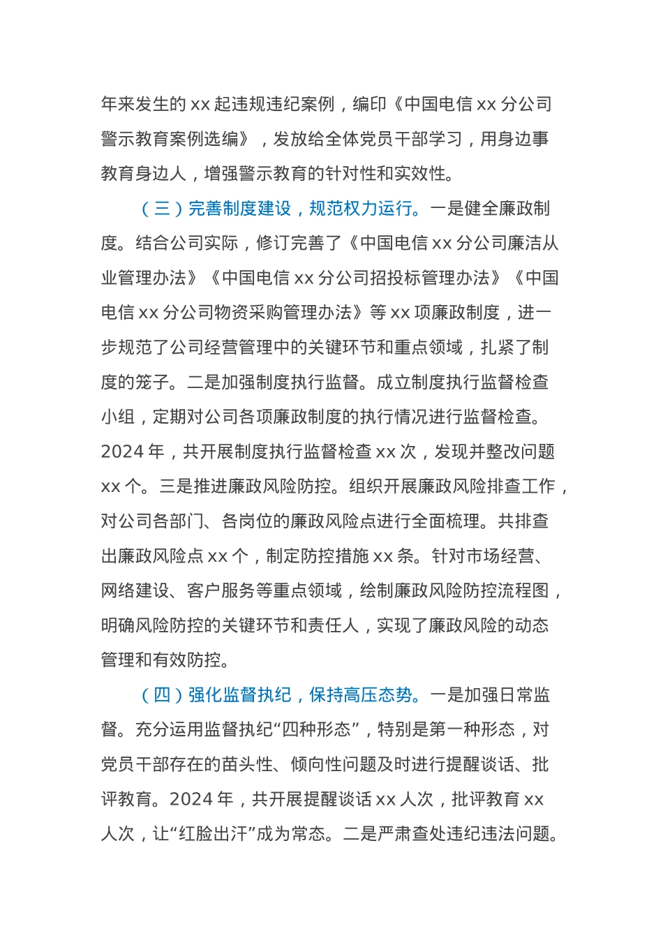 中国电信xx市分公司党委书记2024年党风廉政建设工作述职报告.docx_第3页