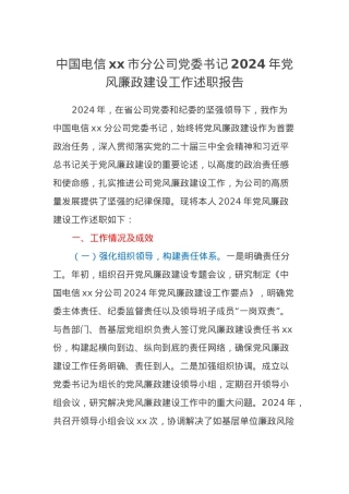 中国电信xx市分公司党委书记2024年党风廉政建设工作述职报告.docx