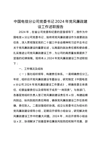 中国电信分公司党委书记2024年党风廉政建设工作述职报告.docx