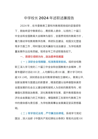 中学校长2024年述职述廉报告.docx