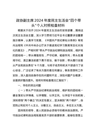 政协副主席2024年度民主生活会个人对照检查材料（四个带头).docx