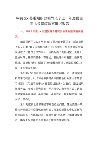 中共xx县委组织部领导班子上一年度民主生活会整改落实情况报告.docx
